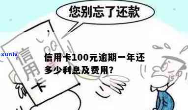 信用卡100多块钱逾期会怎样处理：逾期一年后还需偿还多少？