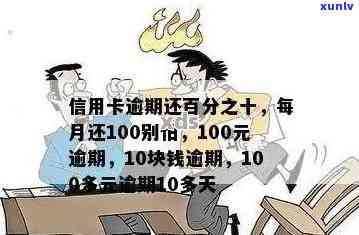 信用卡100多块钱逾期