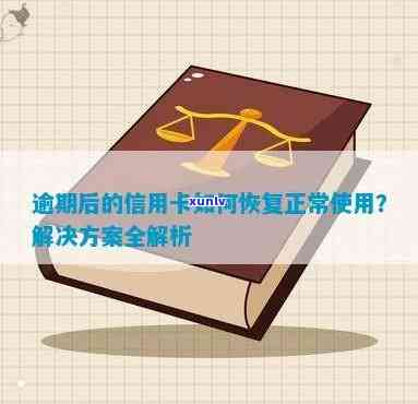 信用卡逾期后如何恢复正常使用：解决逾期影响、恢复信用及预防策略一文解析