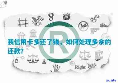 还信用卡金额还款过多怎么办，如何处理多还的款项？