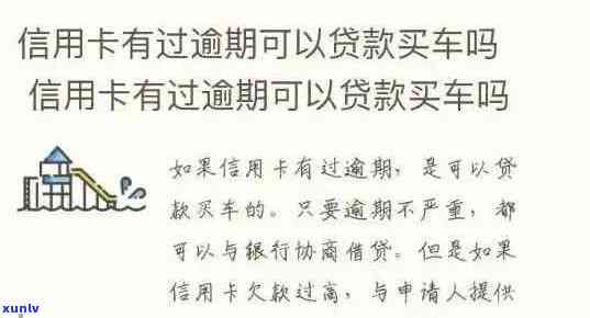 车贷还款困难：信用卡逾期带来的影响与解决 *** 