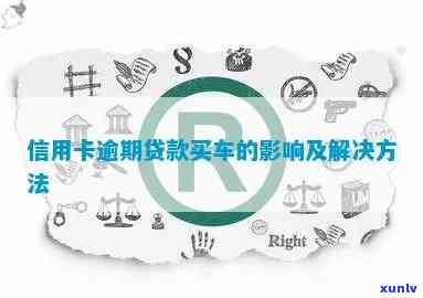 买车贷款时信用卡未还完的影响及处理 *** 