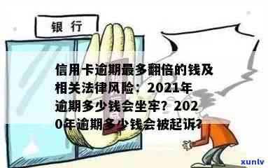 2021年信用卡逾期还款风险与应对策略：信用、金额、起诉、坐牢全方位解析