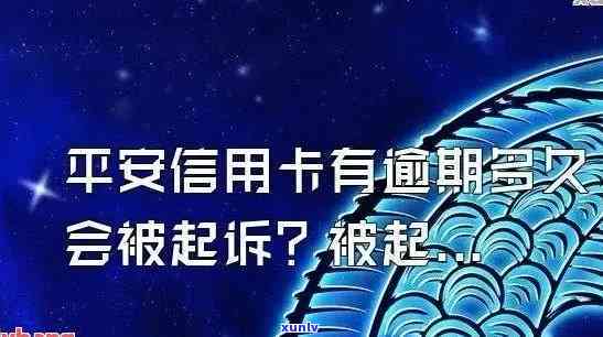 平安信用卡逾期外访通知：逾期多久会产生？如何应对？