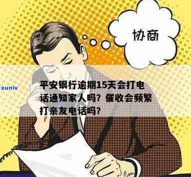 平安信用卡逾期后多久银行会联系家属进行？家访与 *** 有何不同？