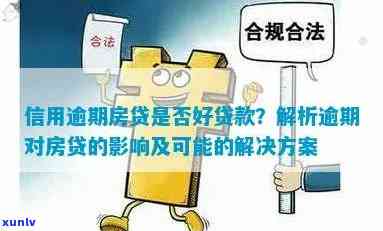 信用贷款逾期对卖房的影响：了解这些关键问题，保护您的房产交易！