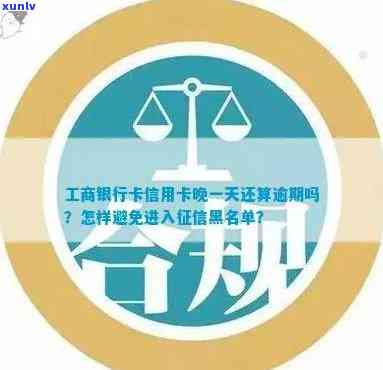 工行信用卡逾期怎么消除：解决 *** 与步骤解析