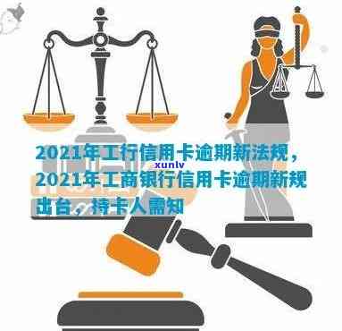 2021年工商银行信用卡逾期新法规详解：如何避免逾期、影响与解决办法