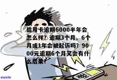 信用卡大额逾期1年后果处理全攻略：12000、9000、6000逾期案例解析