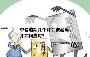 中信信用卡监测信贷逾期多久会被起诉、上及恢复：详解相关时间节点