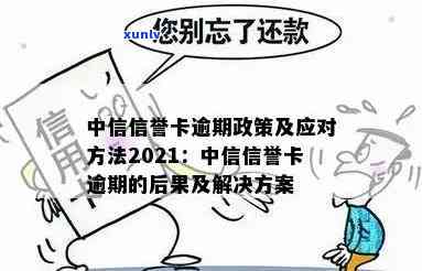 2021年中信信用卡逾期政策详解：如何避免逾期、逾期后的影响及解决 *** 