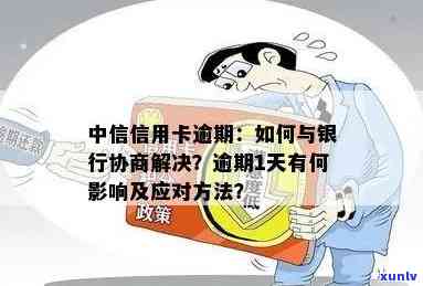 中信信用卡逾期问题解决全攻略：协商、处理、应对银行策略一网打尽