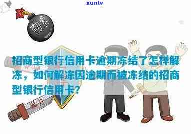 逾期几天冻结招商信用卡怎么解冻 如何处理被冻结的招商银行信用卡？