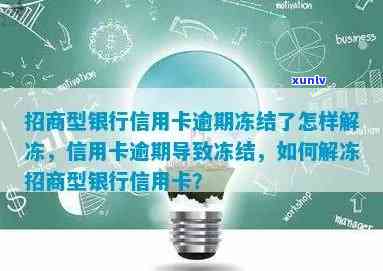 逾期几天冻结招商信用卡怎么解冻 如何处理被冻结的招商银行信用卡？