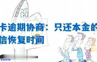 '信用卡逾期协商后恢复信用：流程、后续处理及恢复时长'