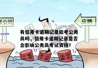 信用卡逾期记录对公务员考试的影响及解决办法：全面解答用户疑虑