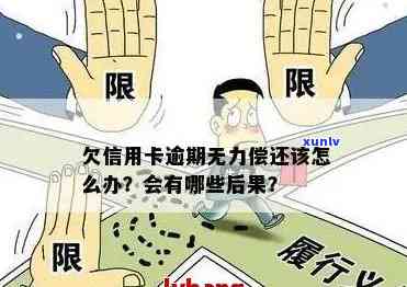 '信用卡多张逾期无力偿还会怎么样——处理方式与后果分析'