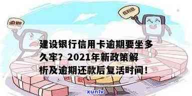 2021年建行信用卡逾期还款新政策：全面解读、应对措与逾期后果详解