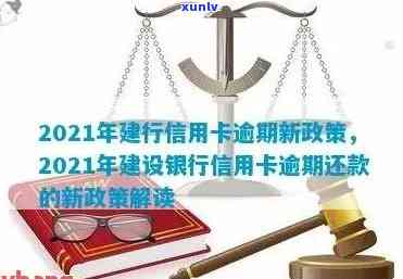 2021年建行信用卡逾期还款新政策：全面解读、应对措与逾期后果详解