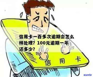 信用卡一百块逾期几天算逾期：相关逾期处理及费用详解