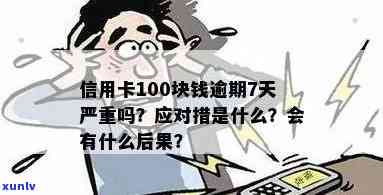 信用卡逾期100元，7天后会产生什么严重后果？如何解决逾期问题？