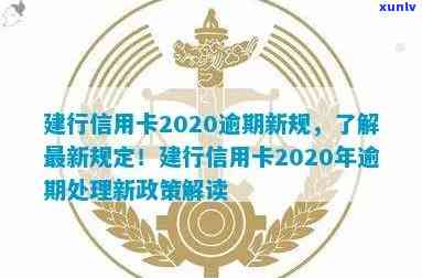 建行信用卡2020年逾期还款新策略解析：政策规定、处理方式及用卡建议