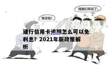 2021年建行信用卡逾期新政策解读：如何避免罚息、期还款及影响个人信用？