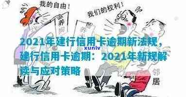 2021年建行信用卡逾期新政策解读：如何避免罚息、期还款及影响个人信用？