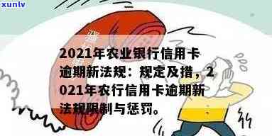 农业银行信用卡还款新规定：2021年逾期处理全详解