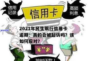 民生银行信用卡逾期处理策略：了解诉前告知与应对措