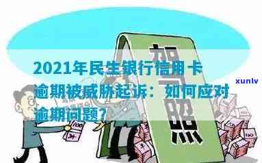 民生银行信用卡逾期处理策略：了解诉前告知与应对措