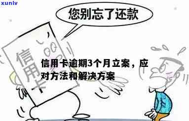 信用卡逾期立案后如何补救？解决方案和注意事项全解析