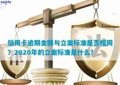 2020年信用卡逾期立案规定：明确金额与标准，为用户提供清晰指南