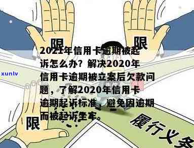 2021年信用卡逾期立案新标准：详细解读逾期还款的影响、应对措及法律责任