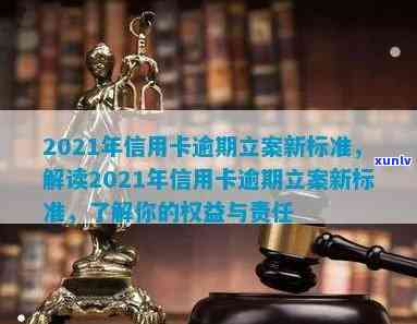 2021年信用卡逾期立案新标准：详细解读逾期还款的影响、应对措及法律责任