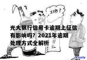 信用卡逾期影响：过去的还款行为如何影响你的信用评分和未来的贷款申请