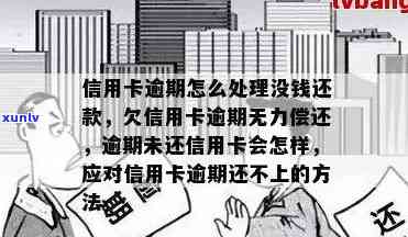 信用卡逾期后被怎么办？