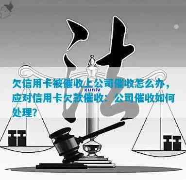 信用卡逾期被公司怎么处理：上公司怎么办？