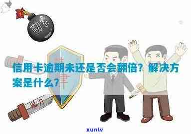 信用卡逾期利息翻倍：应对策略和解决方案全面解析