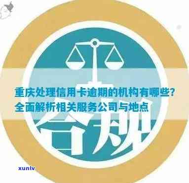 信用卡逾期债务重组机构一览：寻找适合您的解决方案