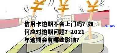 本地信用卡逾期上门吗会怎么样？如何避免信用卡逾期问题？