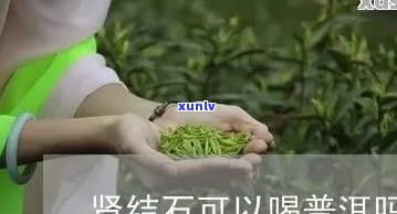 '肾结石患者能否适量饮用普洱茶？女性患者是否禁用？'