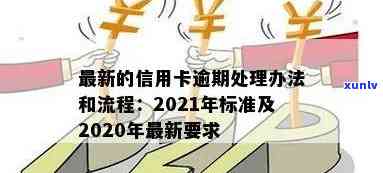 2020年信用卡还款规定解读：逾期处理与信用评估标准