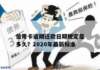 2020年信用卡还款规定解读：逾期处理与信用评估标准