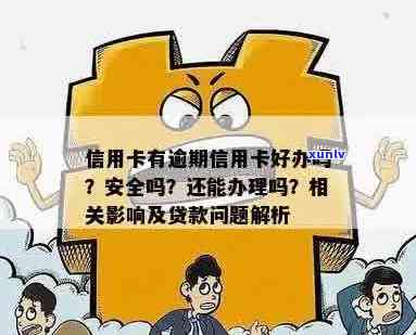 信用卡逾期办贷款好办吗？安全吗？有逾期信用卡能办理哪些贷款？