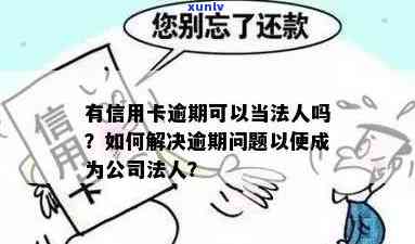 信用逾期状态下，能否注册公司担任法人？有哪些影响及解决 *** ？