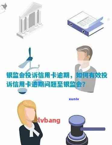 信用卡逾期向银监会投诉有用吗？如何进行有效投诉以避免影响信用记录？