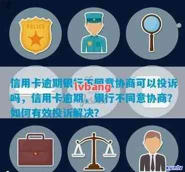 信用卡逾期后如何解决？银监会投诉、协商还款及有效应对 *** 一网打尽！