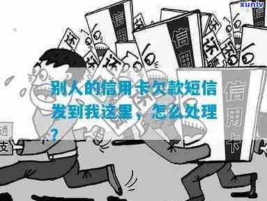 突然收到他人信用卡欠款信息，如何处理及防止类似发生？