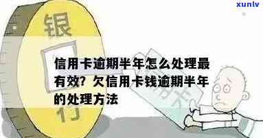 信用卡欠款逾期半年高达四千元，如何解决？